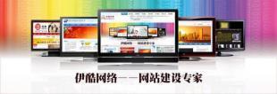 供應(yīng)無錫網(wǎng)頁設(shè)計(jì)，伊酷網(wǎng)站建設(shè)是值得依托的網(wǎng)絡(luò)公司