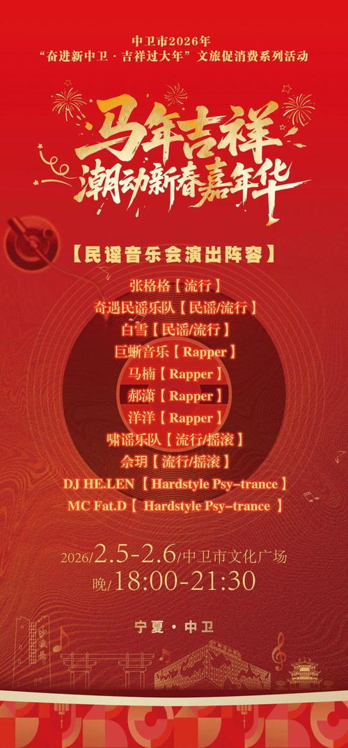中衛(wèi)年味天花板 民謠搖滾說唱DJ兩夜連炸，文化廣場變身藝術(shù)能量場